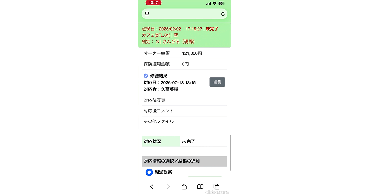 修繕履歴-修繕結果記入