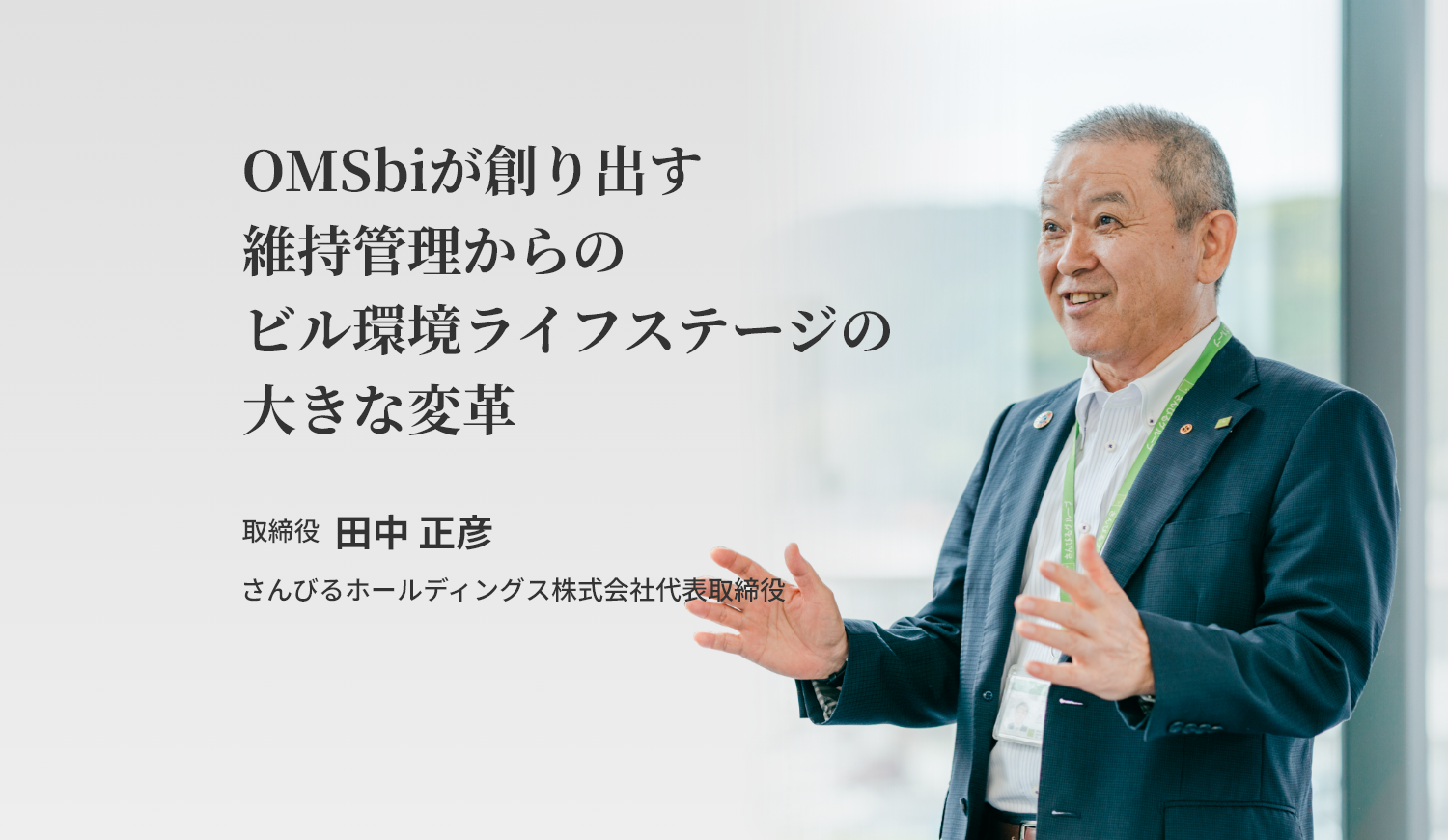 —ビルメンテナンス会社— 田中 正彦