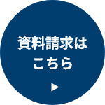 資料請求はこちら