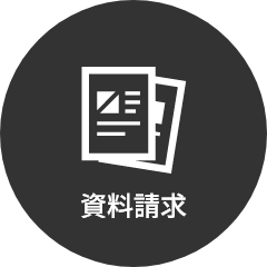 資料請求